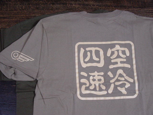 画像1: 空冷四速Ｔシャツ